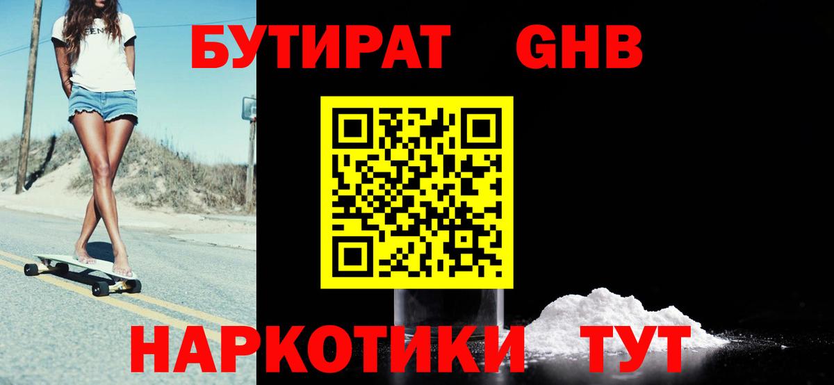 БУТИРАТ  Бутират GHB  Вход с VPN  Кириши 