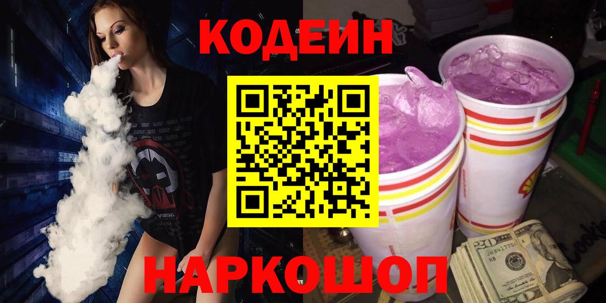Кодеиновый сироп Lean напиток Lean (лин)  Кодеин Purple Drank  Кириши  Вход с VPN 